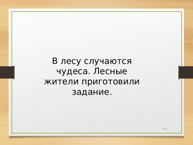 В лесу случаются чудеса. Лесные жители приготовили задание.  