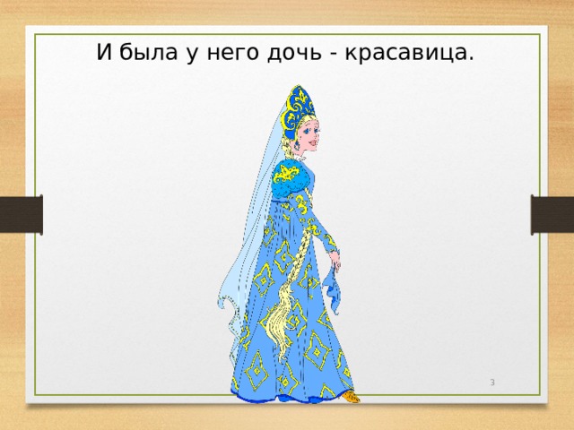 И была у него дочь - красавица.  