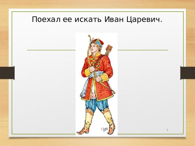 Поехал ее искать Иван Царевич.  