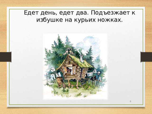 Едет день, едет два. Подъезжает к избушке на курьих ножках.  