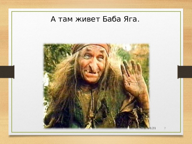 А там живет Баба Яга. 17.01.21  