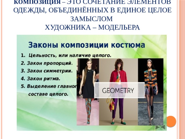 Композиция – это сочетание элементов одежды, объединённых в единое целое замыслом  художника – модельера 
