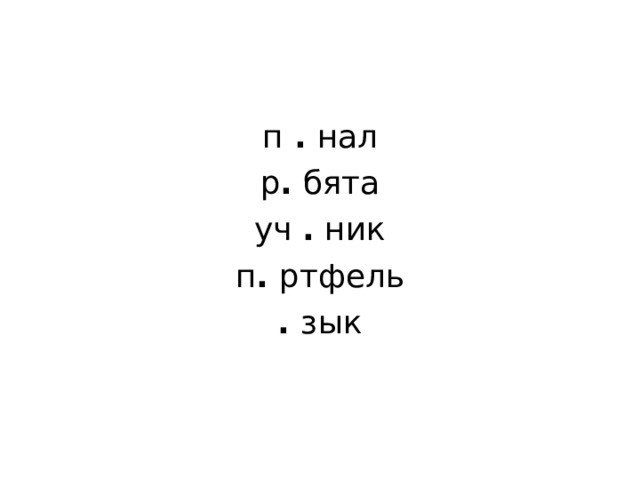 п . нал р . бята уч . ник п . ртфель . зык 