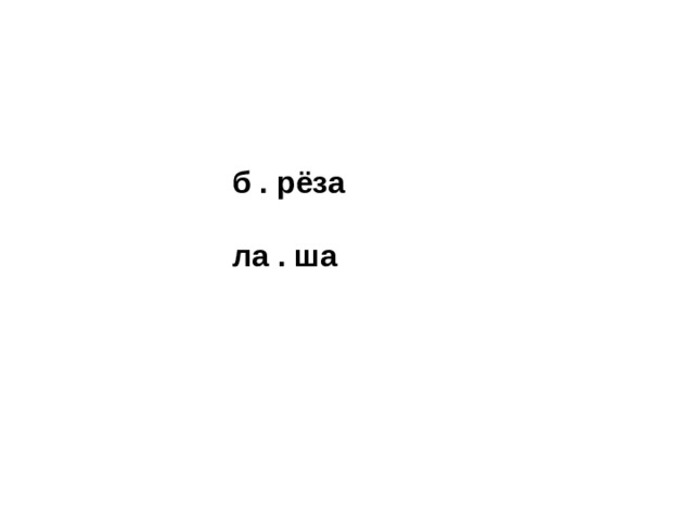 б . рёза  ла . ша  