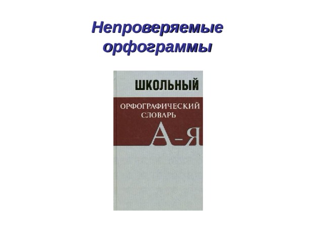 Непроверяемые орфограммы 
