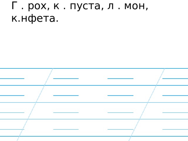 Г . рох, к . пуста, л . мон, к.нфета.   