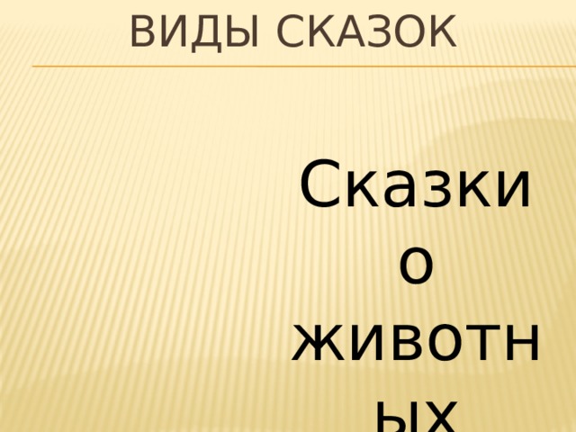 Виды сказок   Сказки о животных 