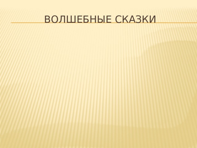 Волшебные сказки 