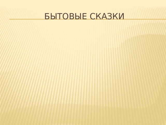Бытовые сказки 