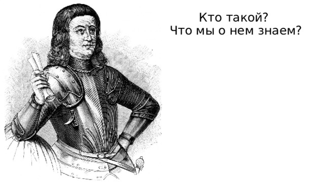 Кто такой?  Что мы о нем знаем? 