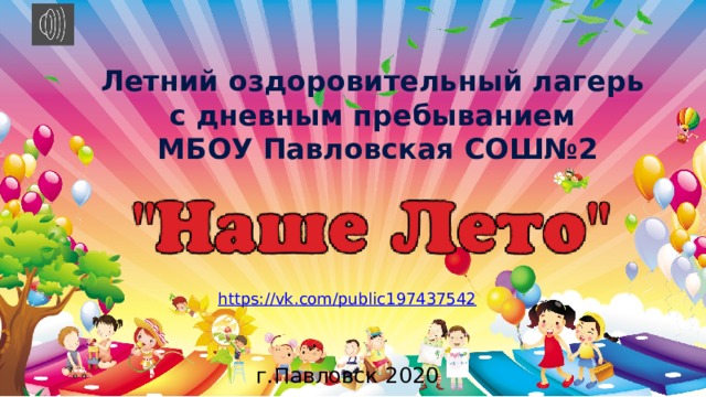 Летний оздоровительный лагерь с дневным пребыванием  МБОУ Павловская СОШ№2 г.Павловск 2020 