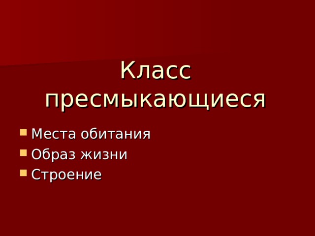 Класс пресмыкающиеся Места обитания Образ жизни Строение 