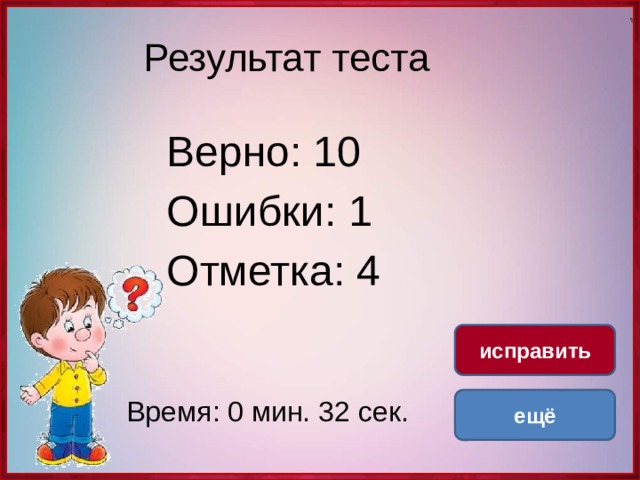 Результат теста Верно: 10 Ошибки: 1 Отметка: 4 исправить Время: 0 мин. 32 сек. ещё 