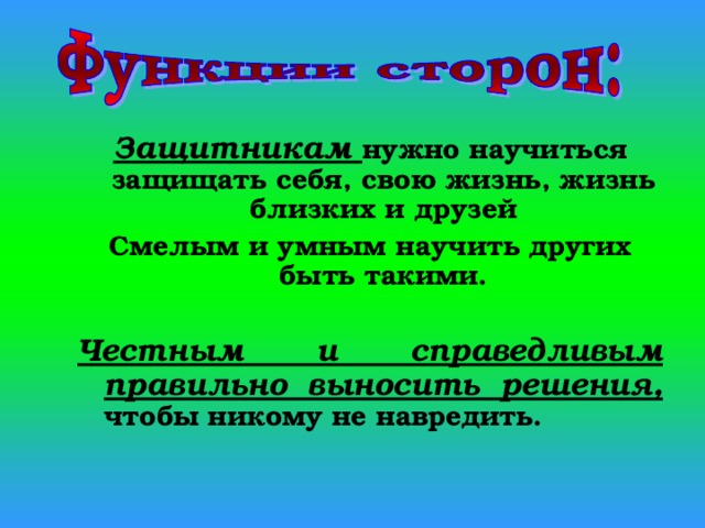 Защитникам нужно научиться защищать себя, свою жизнь, жизнь близких и друзей Смелым и умным научить других быть такими.  Честным и справедливым правильно выносить решения, чтобы никому не навредить.  