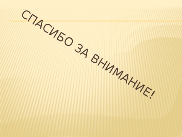  СПАСИБО ЗА ВНИМАНИЕ! 