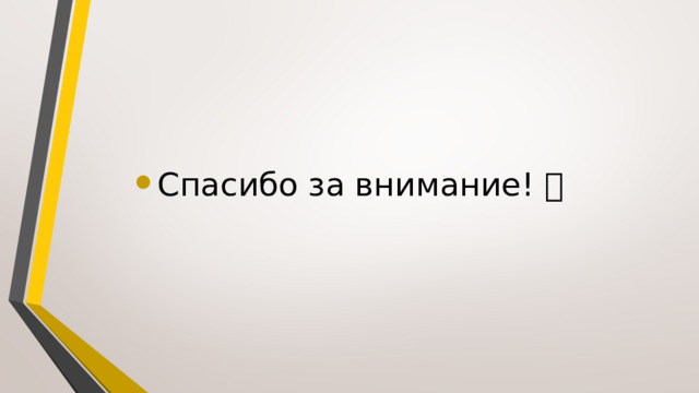 Спасибо за внимание!  