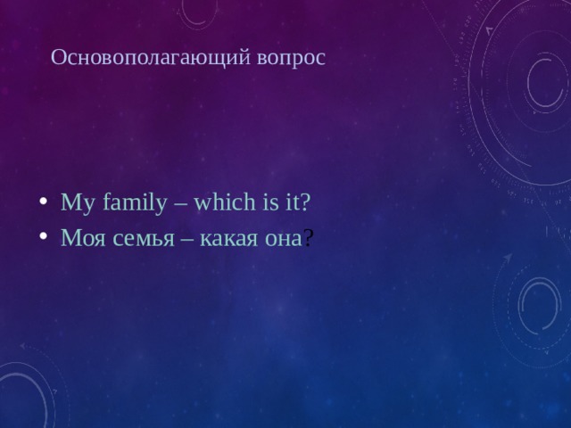 Oсновополагающий вопрос   My family – which is it? Моя семья – какая она ? 