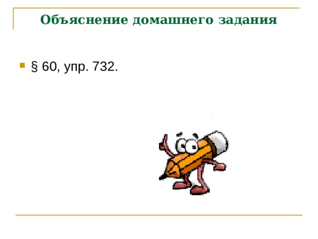 Объяснение домашнего задания § 60, упр. 732.  