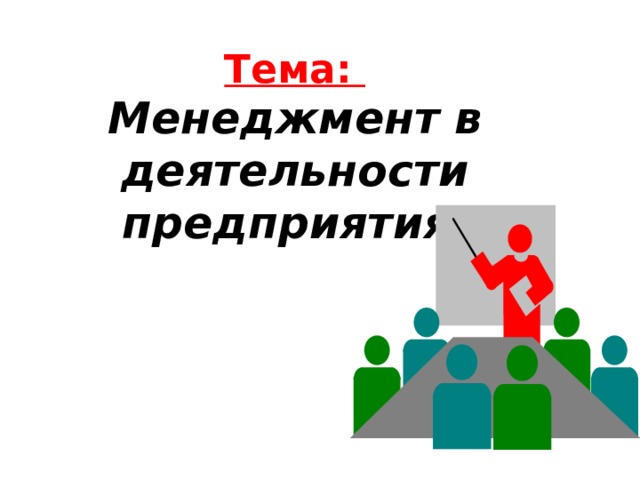 Тема:  Менеджмент в деятельности предприятия. 