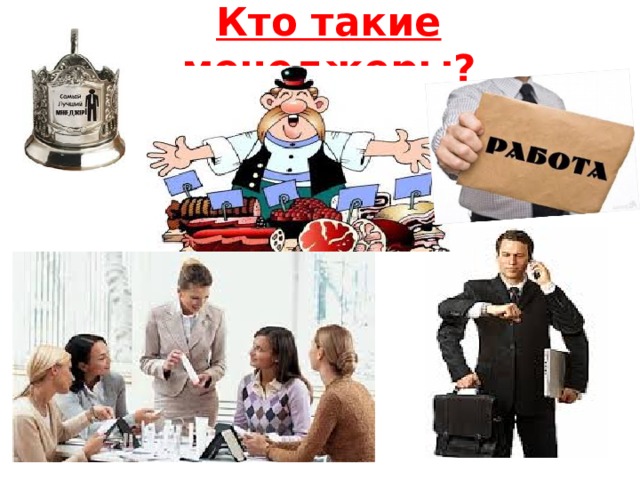 Кто такие менеджеры? 