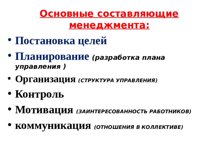 Основные составляющие менеджмента: Постановка целей Планирование  (разработка плана управления ) Организация  (СТРУКТУРА УПРАВЛЕНИЯ) Контроль Мотивация  (ЗАИНТЕРЕСОВАННОСТЬ РАБОТНИКОВ) коммуникация  (ОТНОШЕНИЯ В КОЛЛЕКТИВЕ) 