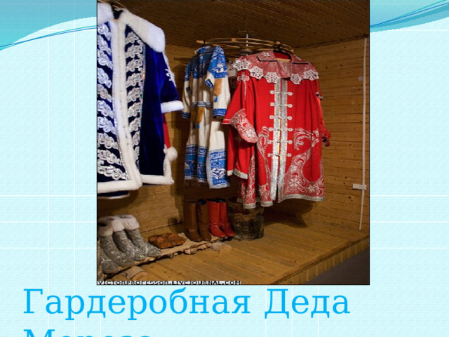 Гардеробная Деда Мороза 