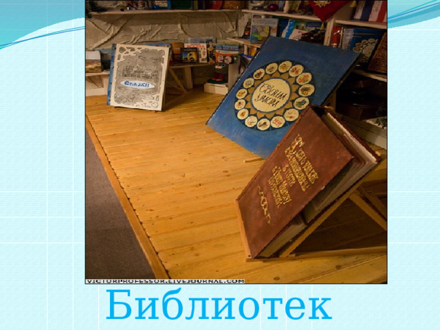 Библиотека 