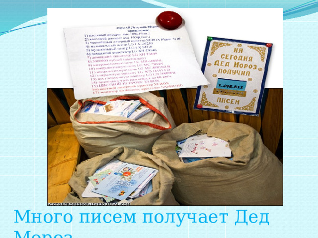 Много писем получает Дед Мороз 