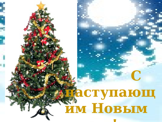  С наступающим Новым годом! 