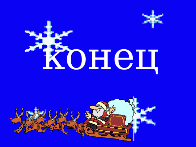 конец 