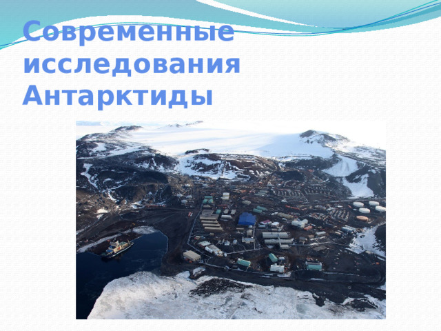 Современные исследования Антарктиды 