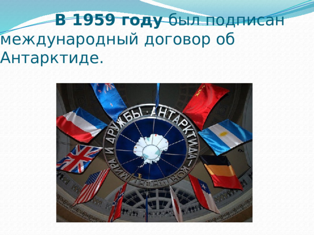  В 1959 году был подписан международный договор об Антарктиде. 