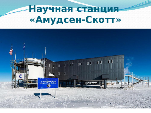 Научная станция  «Амудсен-Скотт» 