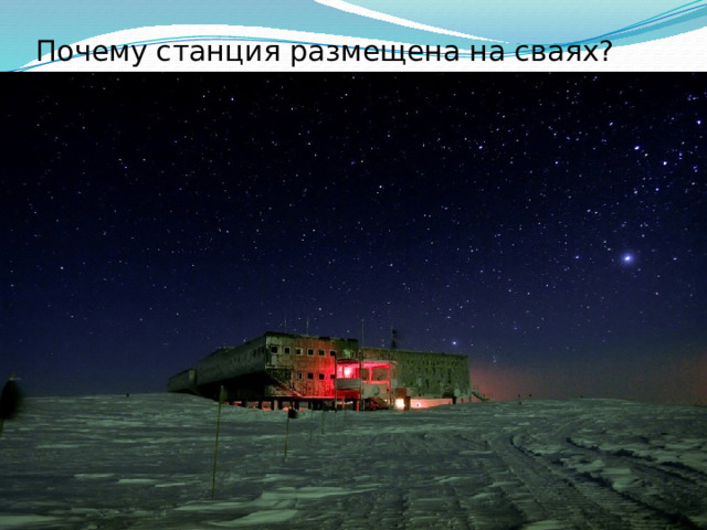 Почему станция размещена на сваях? 