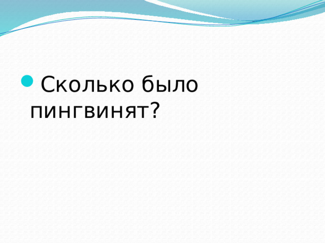 Сколько было пингвинят? 