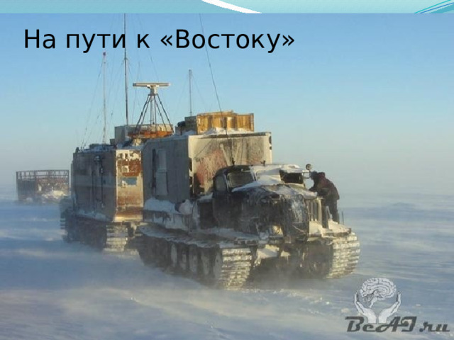 На пути к «Востоку» 