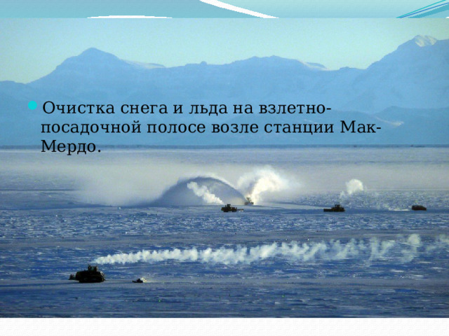 Очистка снега и льда на взлетно-посадочной полосе возле станции Мак-Мердо. 