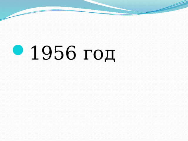 1956 год 