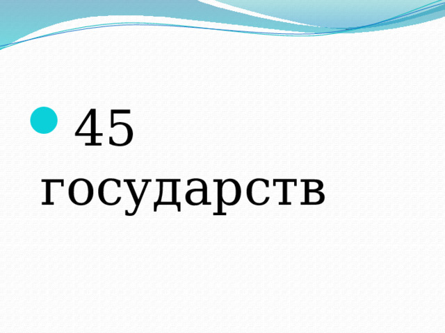 45 государств 