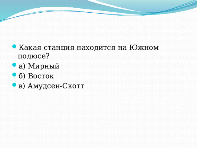 Какая станция находится на Южном полюсе? а) Мирный б) Восток в) Амудсен-Скотт 