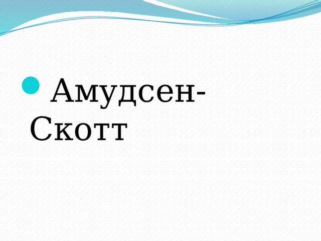 Амудсен-Скотт 