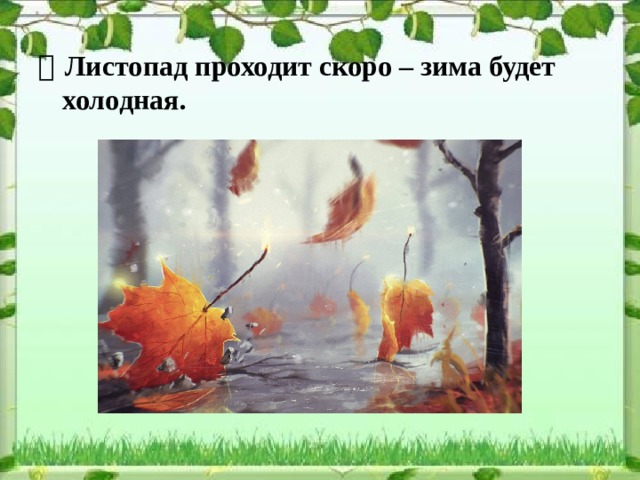  Листопад проходит скоро – зима будет холодная.  