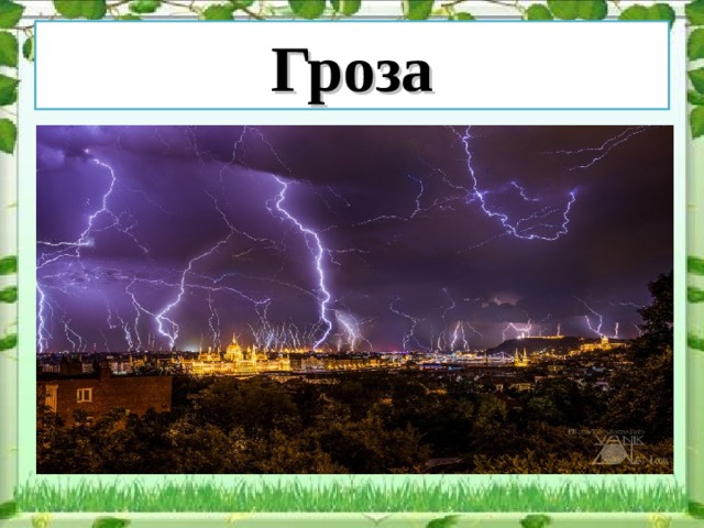 Гроза 