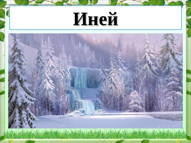 Иней 