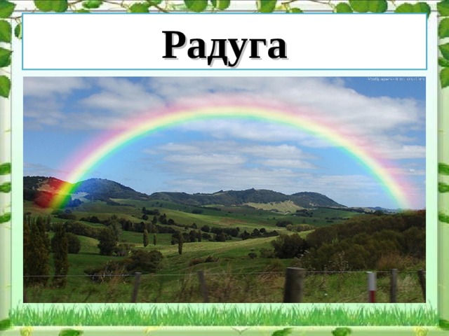Радуга 