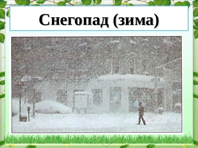 Снегопад (зима) 
