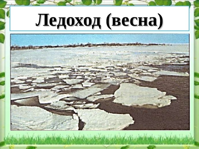 Ледоход (весна) 