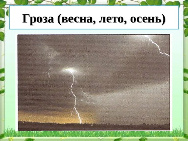 Гроза (весна, лето, осень) 