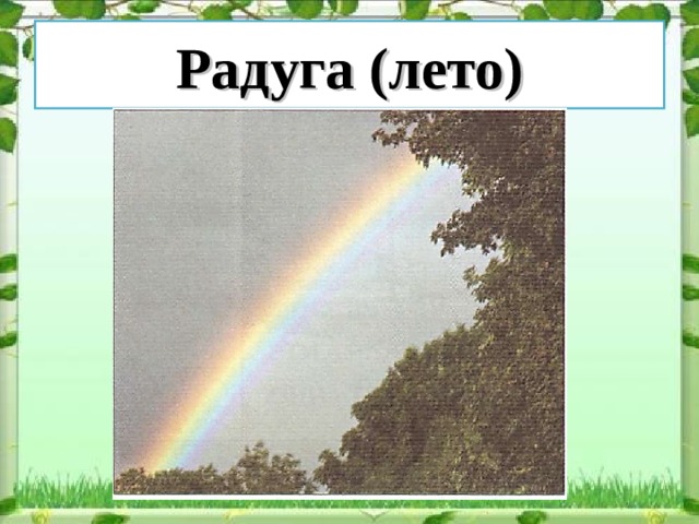 Радуга (лето) 
