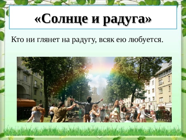 «Солнце и радуга» Кто ни глянет на радугу, всяк ею любуется. 